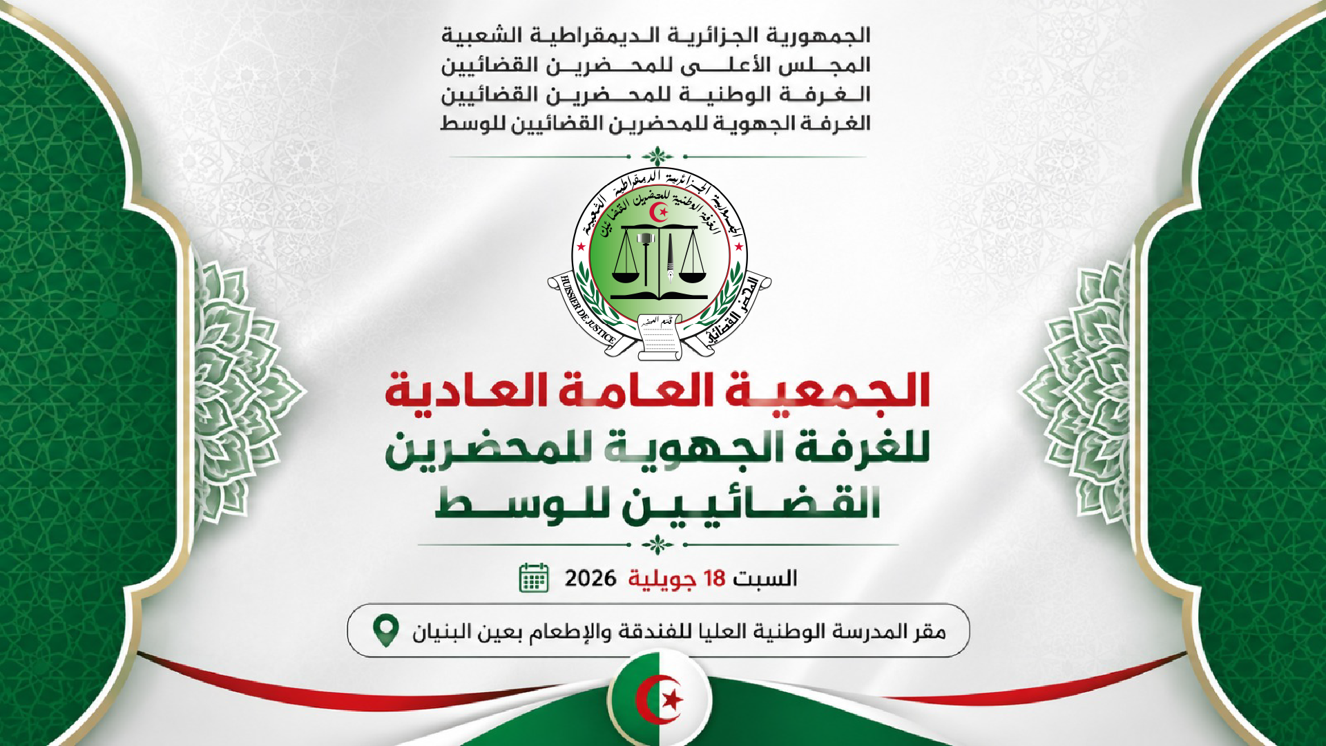 Assemblée Générale Ordinaire — الجمعية العامة العادية